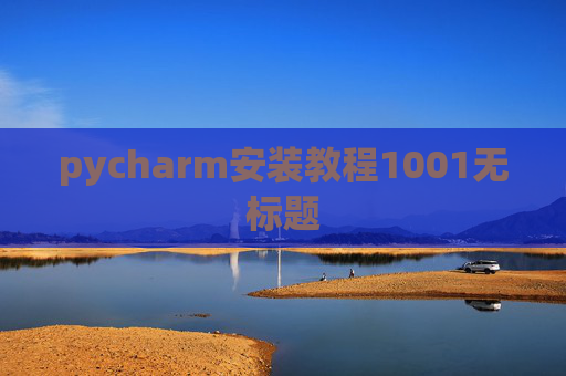 pycharm安装教程1001无标题 pycharm安装教程1001无标题